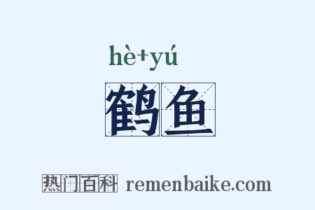 鹤鱼是什么意思的图片